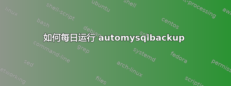 如何每日运行 automysqlbackup