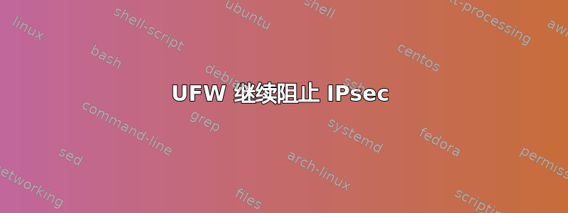 UFW 继续阻止 IPsec