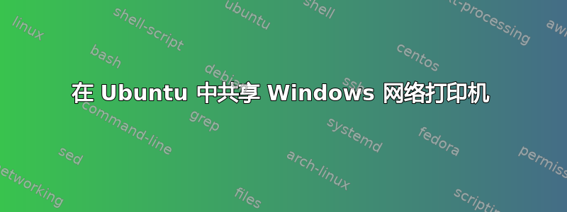 在 Ubuntu 中共享 Windows 网络打印机