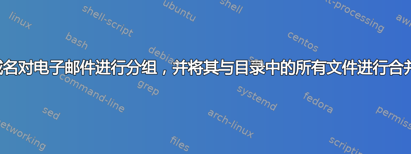 我如何按域名对电子邮件进行分组，并将其与目录中的所有文件进行合并和汇总？