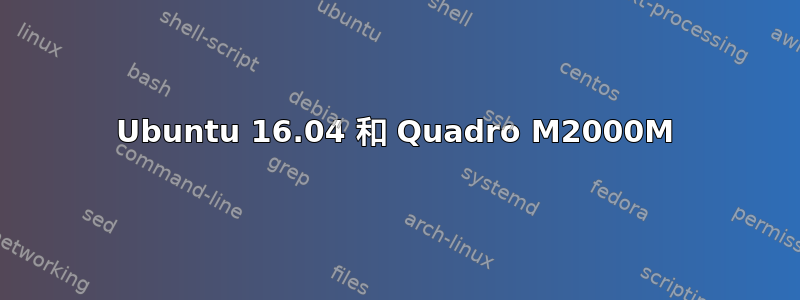 Ubuntu 16.04 和 Quadro M2000M