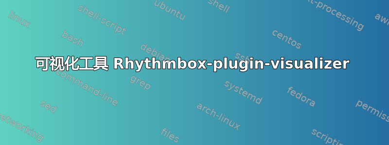 可视化工具 Rhythmbox-plugin-visualizer