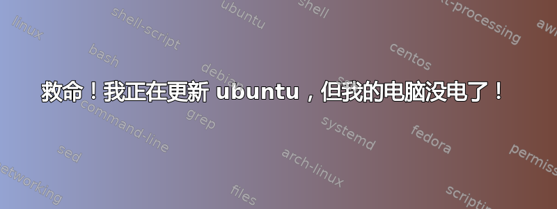 救命！我正在更新 ubuntu，但我的电脑没电了！