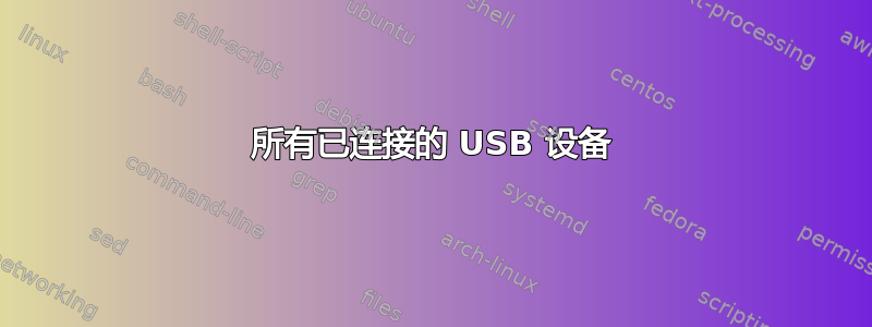 所有已连接的 USB 设备