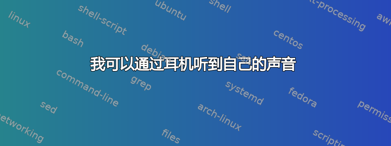 我可以通过耳机听到自己的声音