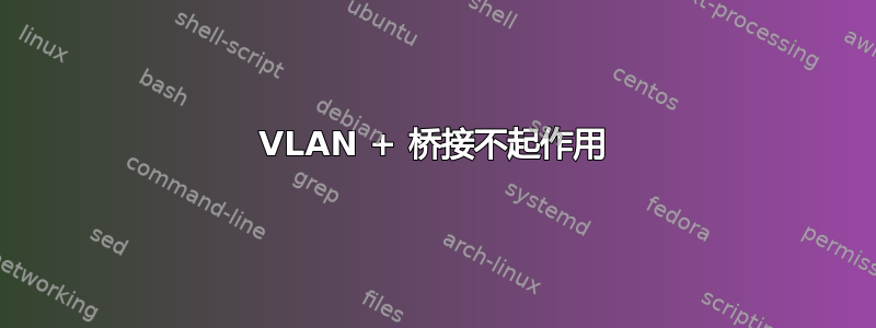 VLAN + 桥接不起作用