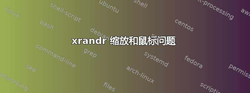 xrandr 缩放和鼠标问题