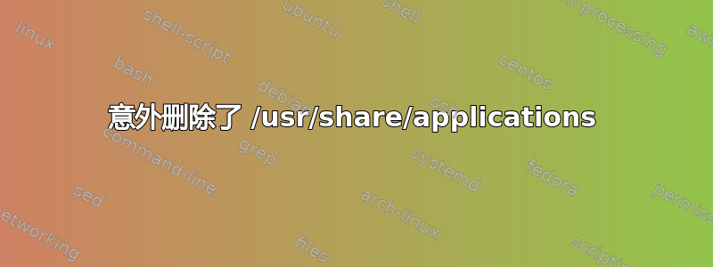 意外删除了 /usr/share/applications