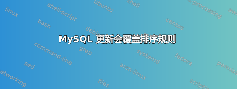 MySQL 更新会覆盖排序规则