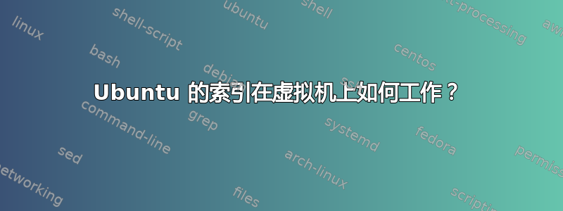 Ubuntu 的索引在虚拟机上如何工作？