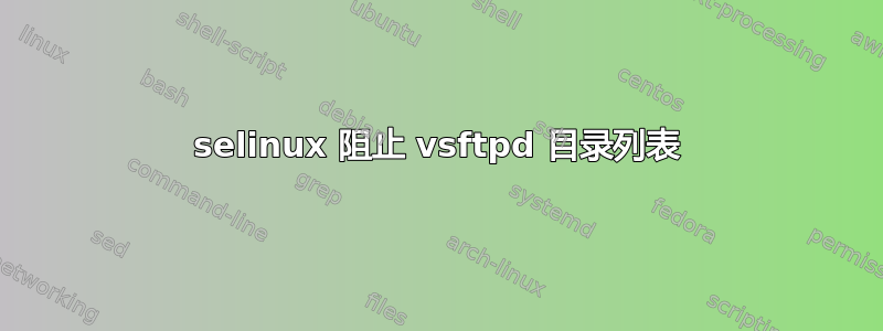 selinux 阻止 vsftpd 目录列表