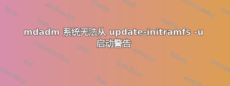 mdadm 系统无法从 update-initramfs -u 启动警告