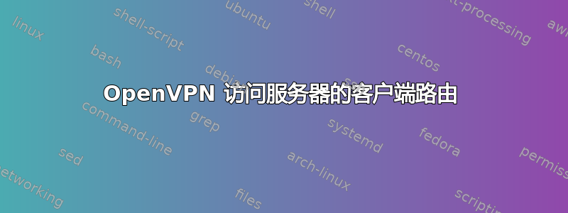 OpenVPN 访问服务器的客户端路由