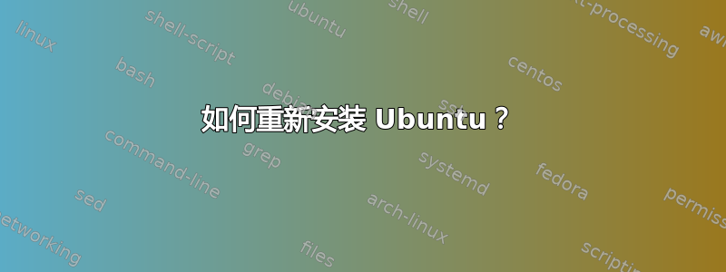 如何重新安装 Ubuntu？