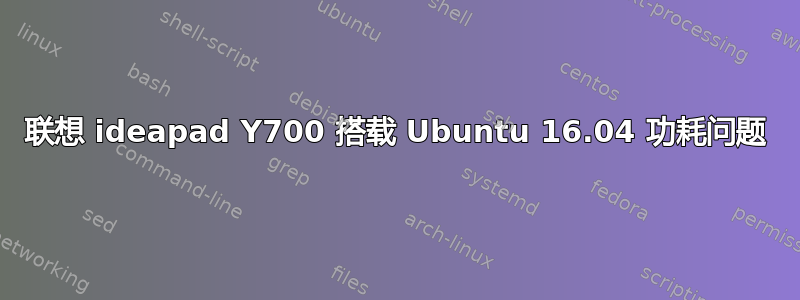 联想 ideapad Y700 搭载 Ubuntu 16.04 功耗问题