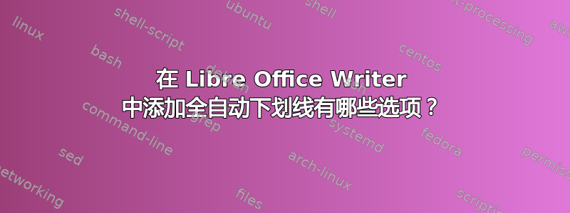 在 Libre Office Writer 中添加全自动下划线有哪些选项？