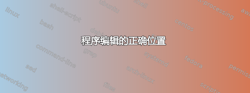 程序编辑的正确位置