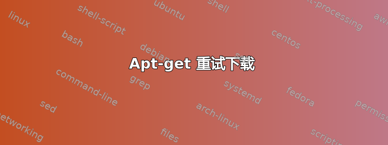 Apt-get 重试下载