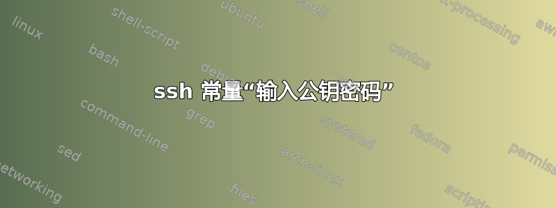 ssh 常量“输入公钥密码”