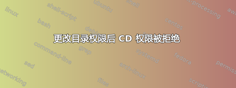 更改目录权限后 CD 权限被拒绝