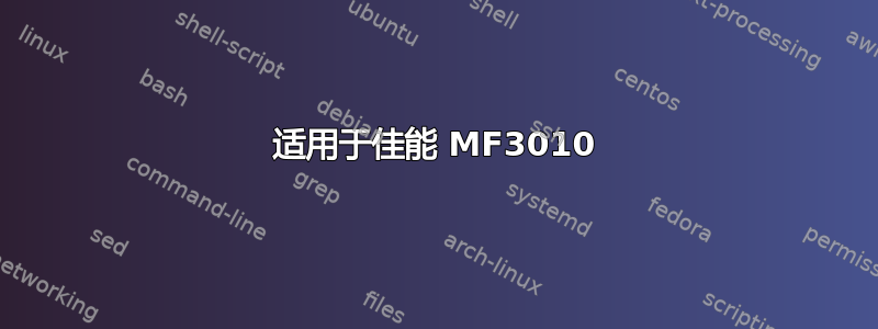 适用于佳能 MF3010