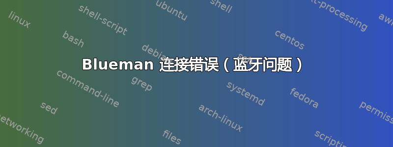 Blueman 连接错误（蓝牙问题）