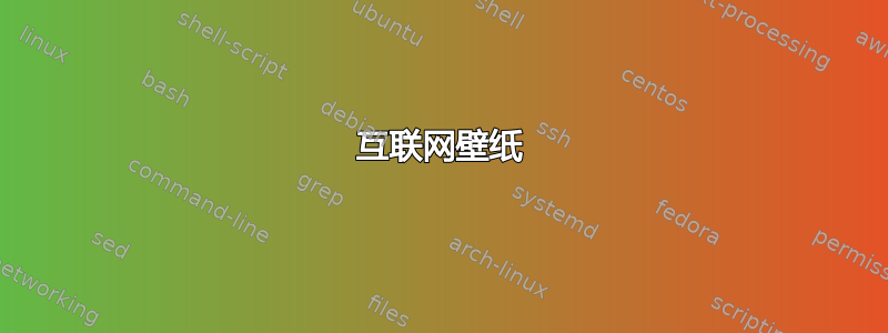 互联网壁纸