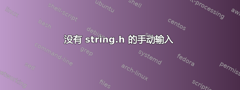 没有 string.h 的手动输入