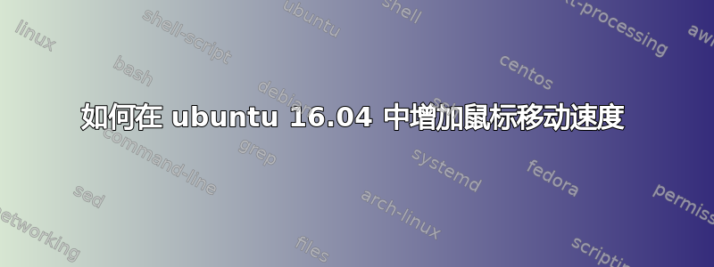 如何在 ubuntu 16.04 中增加鼠标移动速度