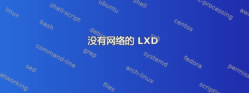 没有网络的 LXD