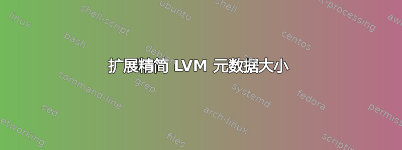 扩展精简 LVM 元数据大小