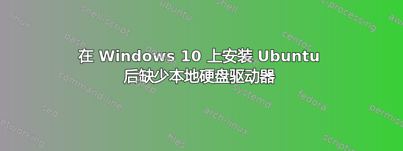 在 Windows 10 上安装 Ubuntu 后缺少本地硬盘驱动器