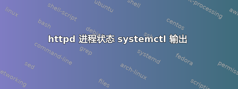 httpd 进程状态 systemctl 输出