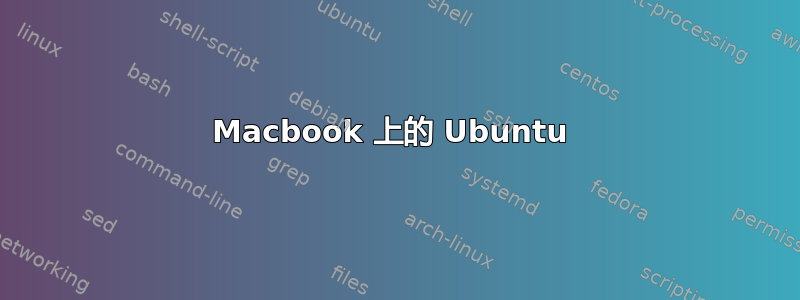 Macbook 上的 Ubuntu 