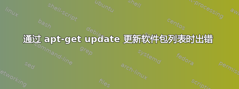 通过 apt-get update 更新软件包列表时出错