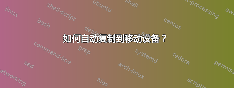 如何自动复制到移动设备？