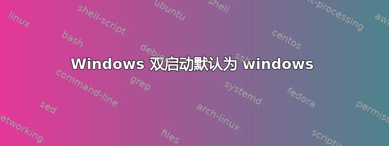 Windows 双启动默认为 windows