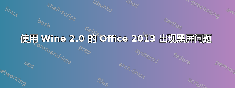 使用 Wine 2.0 的 Office 2013 出现黑屏问题