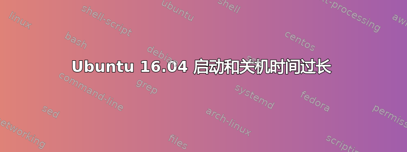 Ubuntu 16.04 启动和关机时间过长