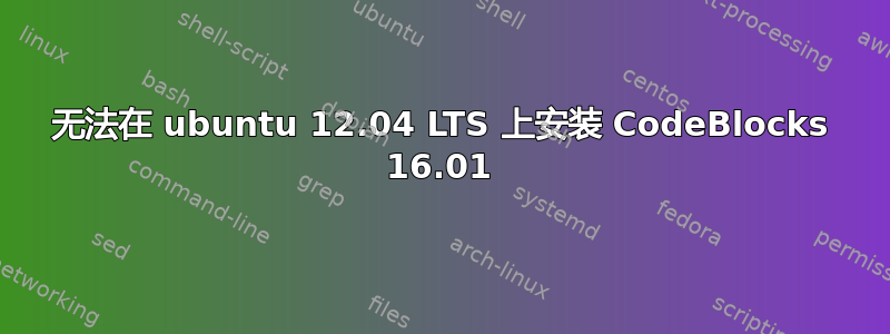 无法在 ubuntu 12.04 LTS 上安装 CodeBlocks 16.01