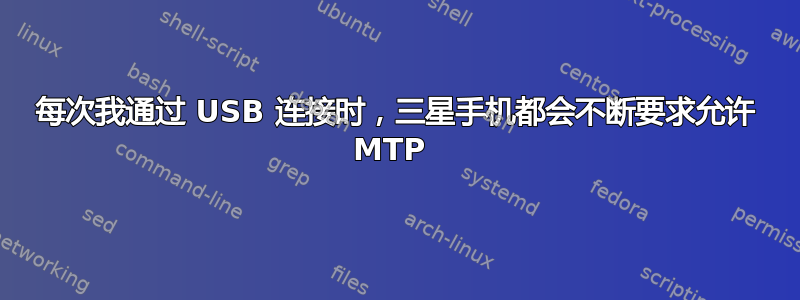 每次我通过 USB 连接时，三星手机都会不断要求允许 MTP 