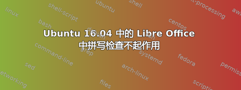 Ubuntu 16.04 中的 Libre Office 中拼写检查不起作用