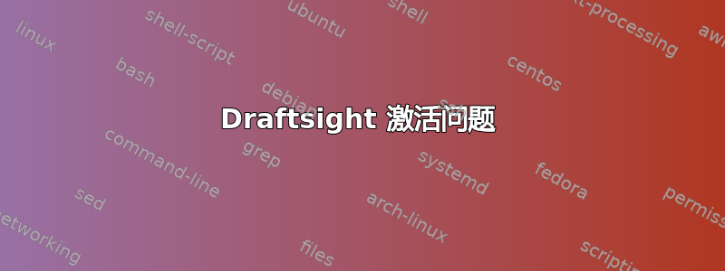 Draftsight 激活问题