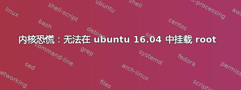 内核恐慌：无法在 ubuntu 16.04 中挂载 root 