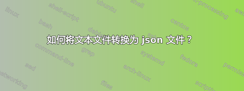 如何将文本文件转换为 json 文件？