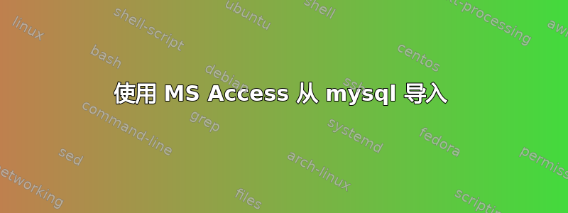 使用 MS Access 从 mysql 导入