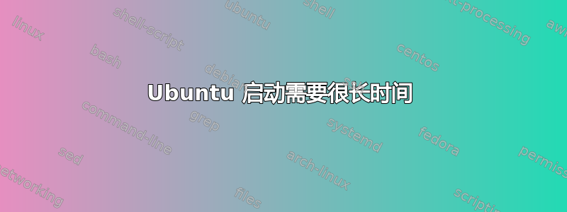 Ubuntu 启动需要很长时间