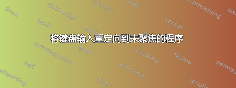 将键盘输入重定向到未聚焦的程序