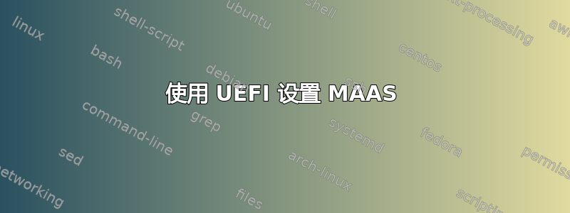 使用 UEFI 设置 MAAS