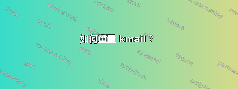 如何重置 kmail？